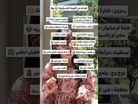كلمات من اللهجة الفلسطينية الفانكام من Reven Advices Dareen نصائح بنات انمي Palestine 