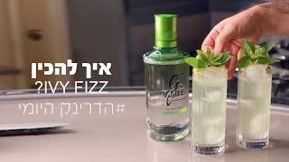 איך להכין קוקטייל Ivy Fizz