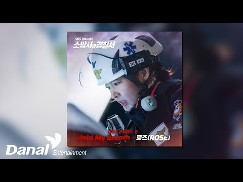 [Official Audio] 로즈 (<strong>ROSE</strong>) - Hold My Breath | 소방서 옆 경찰서 OST <strong>Part</strong>.6