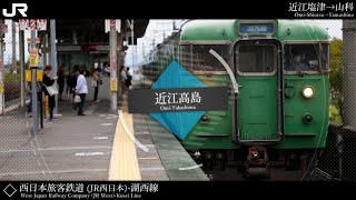 「新宝島」でJR湖西線の駅名を歌います。