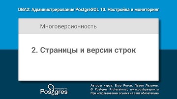 DBA2-10 Тема 2 «Страницы и версии строк»