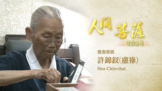 【人間菩薩】20210617 - 蘇許錦釵