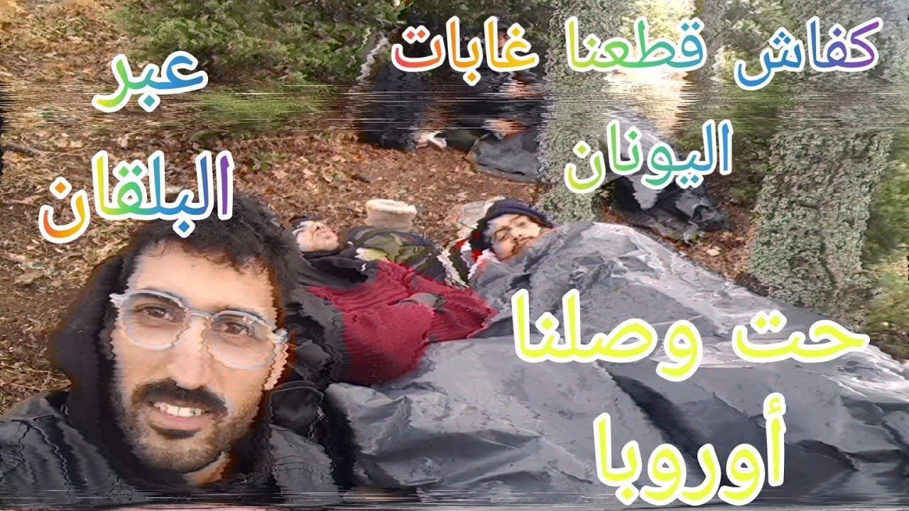 الهجرة من تركيا إلى أوربا بالتفصيل الجزئ الأول