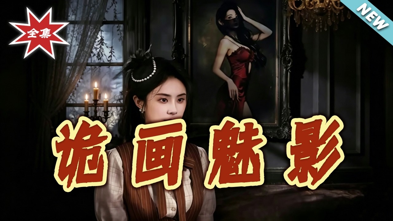 詭畫魅影：靈魂畫師的致命博弈