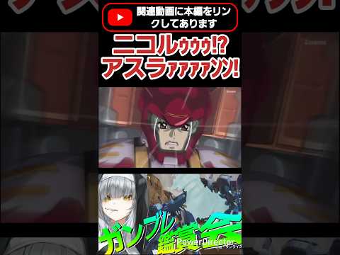 勢いつきすぎてやりすぎたニコルww  #shorts #ガンブレ4 #切り抜き #ガンダムブレイカー4 #ガンダム #GUNDAM #ゲーム実況