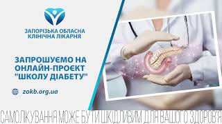 Цукровий діабет – не вирок. Його можна тримати під контролем - стверджують ендокринологи Запоріжжя