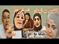 مسلسل شروق علام الجديد الفلوس مع التيوس خناقة سماح واخواتها نوجا لعب على كبير