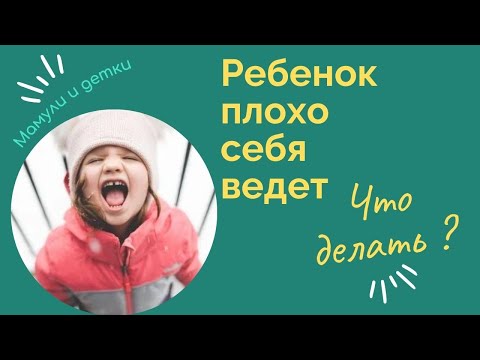 Что делать если ребенок плохо себя ведет/ Мамули и детки