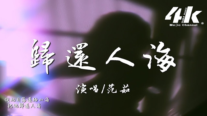 范茹 - 归还人海‘心跳和时间 终于还给自己了，我醒来才发现 也该往前走走了。’【高音质|动态歌词Lyrics】♫ - 天天要闻