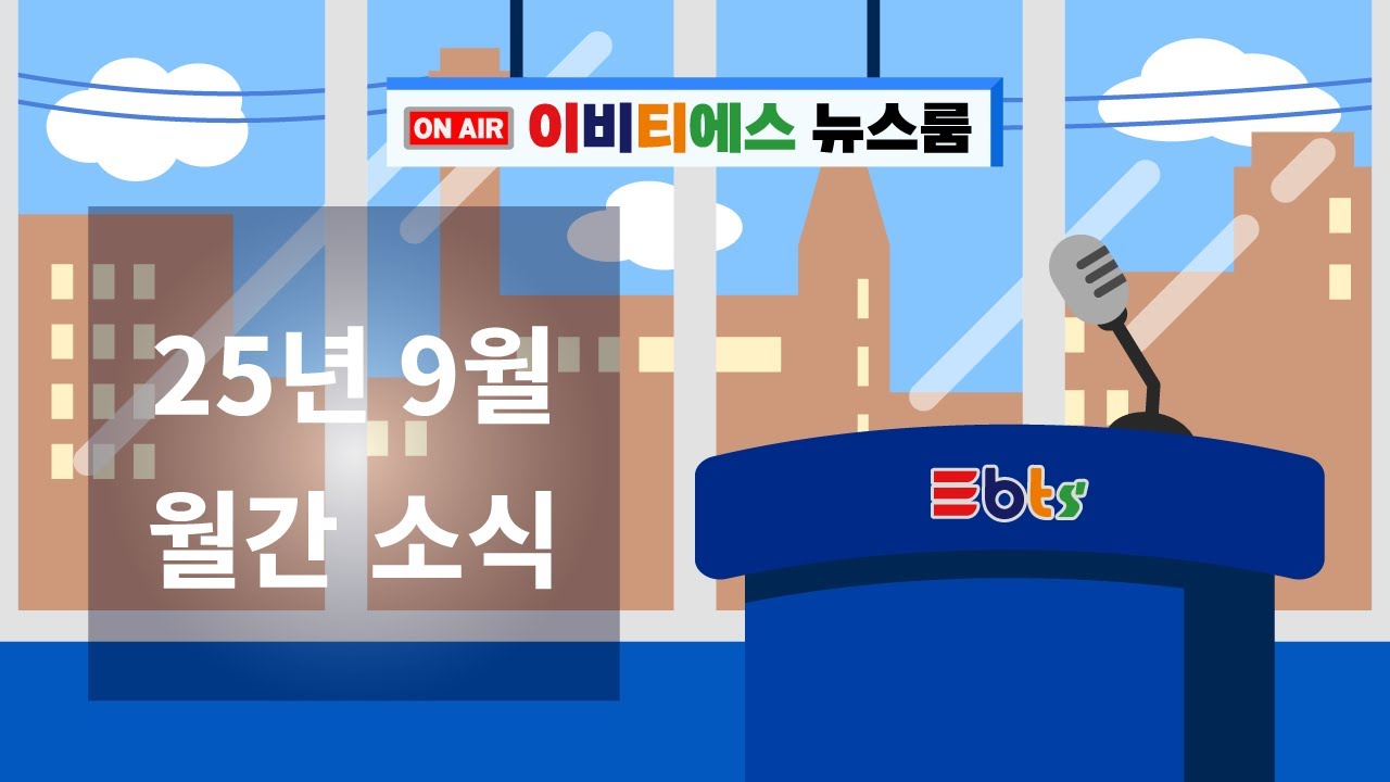 이비티에스 뉴스룸 9월호🗞️ | EBTS NEWSROOM