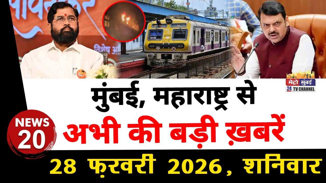 Mumbai Today News: मुंबई की बड़ी ख़बरें | Top 20 News | Big News | Metro Mumbai -28 February 2026