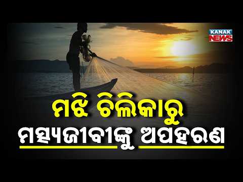 ମଝି ଚିଲିକାରୁ ମତ୍ସ୍ୟଜୀବୀଙ୍କୁ ଅପହରଣ କଲେ ଦୁର୍ବୃତ୍ତ | Fisherman Allegedly Kidnapped From Chilika Lake