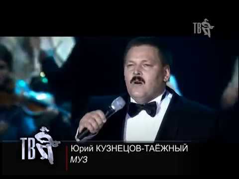 Юрий КУЗНЕЦОВ -ТАЕЖНЫЙ. Клип МУЗЫКАНТ