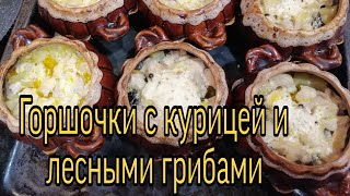 Мясо с картошкой и лесными грибами в горшочке / Жаркое в горшочках, вкуснее вы ещё не ели?