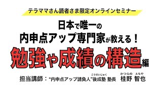 テラママさん読者様限定内申点アップセミナー