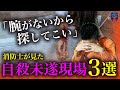 【実話】腕がないから探してこい…消防現場のニュースに載らない現場3選…