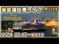 【🟠LIVEアーカイブ】ディズニー アドベンチャー号 出港ライブ!! 汽笛 48:02〜♪