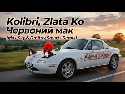 ХІТ 2026!💃 ТИ ЧЕКАЛА НА НЕБІ ЗНАК❤️Kolibri, Zlata Ко - Червоний мак (Max Sky & Dmitriy Smarts Remix)