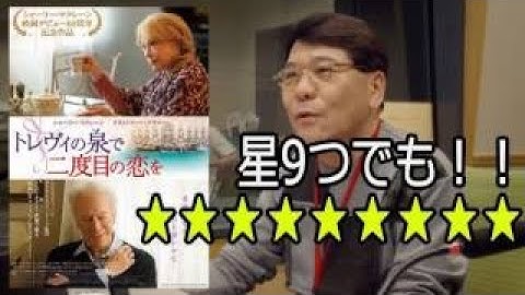 映画「トレヴィの泉で二度目の恋を」おすぎの感想「甘い生活を観てる年代に観てほしい」あとジョニー・デップ遅刻騒動についても・・・