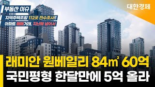 래미안 원베일리 84㎡ 60억에 팔려