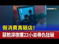 假消費真砸店！ 惡煞深夜撂22小弟尋仇狂砸