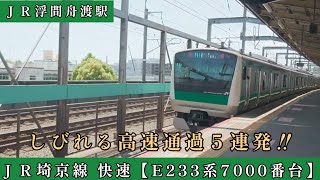 しびれる高速通過５連発‼️ＪＲ浮間舟渡駅 ＪＲ埼京線 快速 【E233系7000番台】