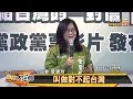 民進黨推新影片：高雄部分"對不起台灣"篇 新聞大白話 20191212