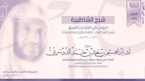 شرح الشاطبية والقراءات السبع -27- ((فرش الحروف من الشاطبية -7- سورة الأعراف)) - أ.د/ إبراهيم الدوسري