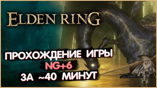 Полное прохождение NG+6 за ~40 минут. Elden Ring