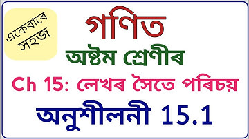 class 8 maths exercise 15.1 in assamese medium | seba class 8 maths solution chapter 15