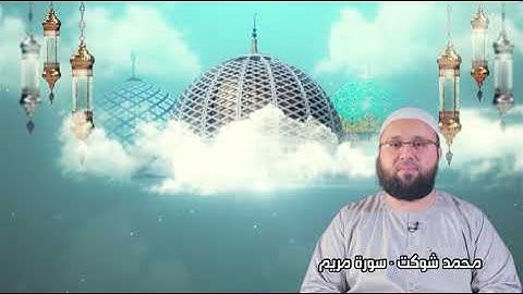 سورة مريم - محمد شوكت جامع ابوبكر الصديق/ اربيل