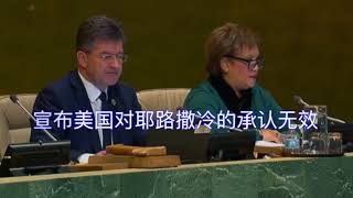 联合国投票宣布美国承认耶路撒冷无效