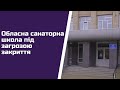 Обласна санаторна школа під загрозою закриття