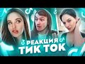 Девушки в ТИК ТОК №2 | По-Братски Смотрит Тик Ток