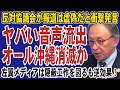 反対協議会代表の耳を疑う衝撃発言が大流出!沖縄知事選に致命的一撃でオール沖縄がついに消滅へ。琉球新報と沖縄タイムスが必死で隠蔽工作も逆効果