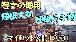 導き用の睡眠大剣 片手剣のマイセットお見せします Mhwi Youtube 導き用の睡眠大剣 片手剣のマイセットお見せします Mhwi Youtube