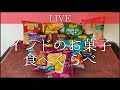 【ライブ】インドのお菓子を食べくらべ