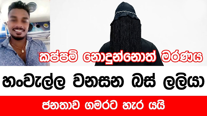 කප්පම් නොදුන්නොත් මරණය - හංවැල්ල වනසන බස් ලලියා (Video)