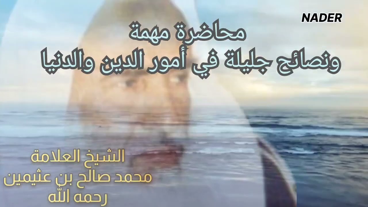 نصائح جليلة ومهمة للشيخ محمد صالح بن عثيمين رحمه الله