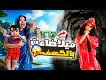 ميلا ضاعت بالكهف ياترى وين راحت اخطر مغامره عملناها 