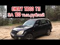 Чери Тигго т11 за 100 тысяч руб/ Гнилое ведро с двигателем 2.4