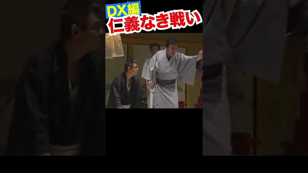 DX仁義2 #菅原文太 #松本人志 #山城新伍 #浜田雅功 #川谷拓三 #ダウンタウン