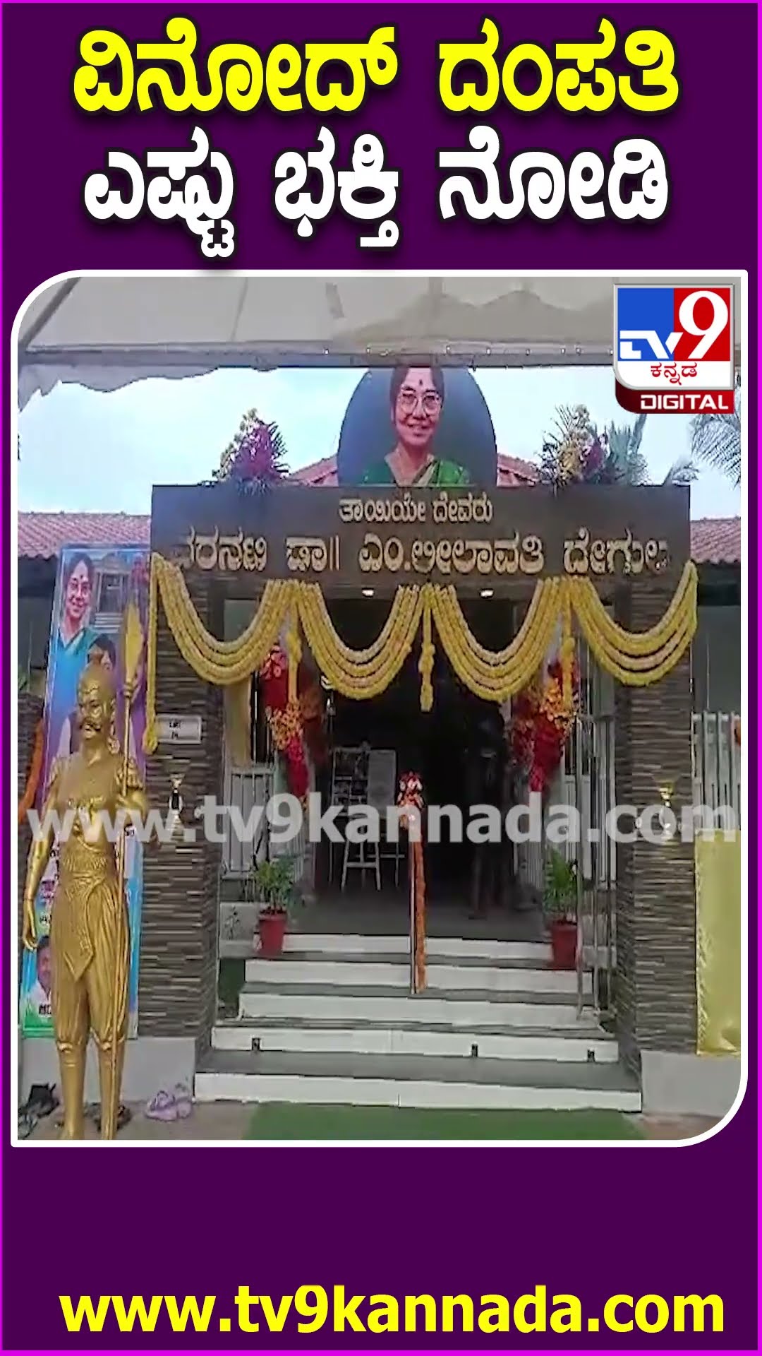 Dr Leelavathi Smaraka: ಆದಿ ಚುಂಚನಗಿರಿ ಸ್ವಾಮೀಜಿ ಪಾದಪೂಜೆ ಮಾಡಿದ ವಿನೋದ್ ರಾಜ್ ದಂಪತಿ | #TV9D