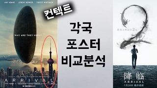 컨택트 세계각국 포스터 비교분석(feat. 영화사의 노림수)  | 까칠한 조작가