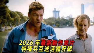 2026美国最新高能动作爽片！退役特种兵硬核护送活体肝脏，和黑帮展开激烈厮杀！一口气看完《护肝人》