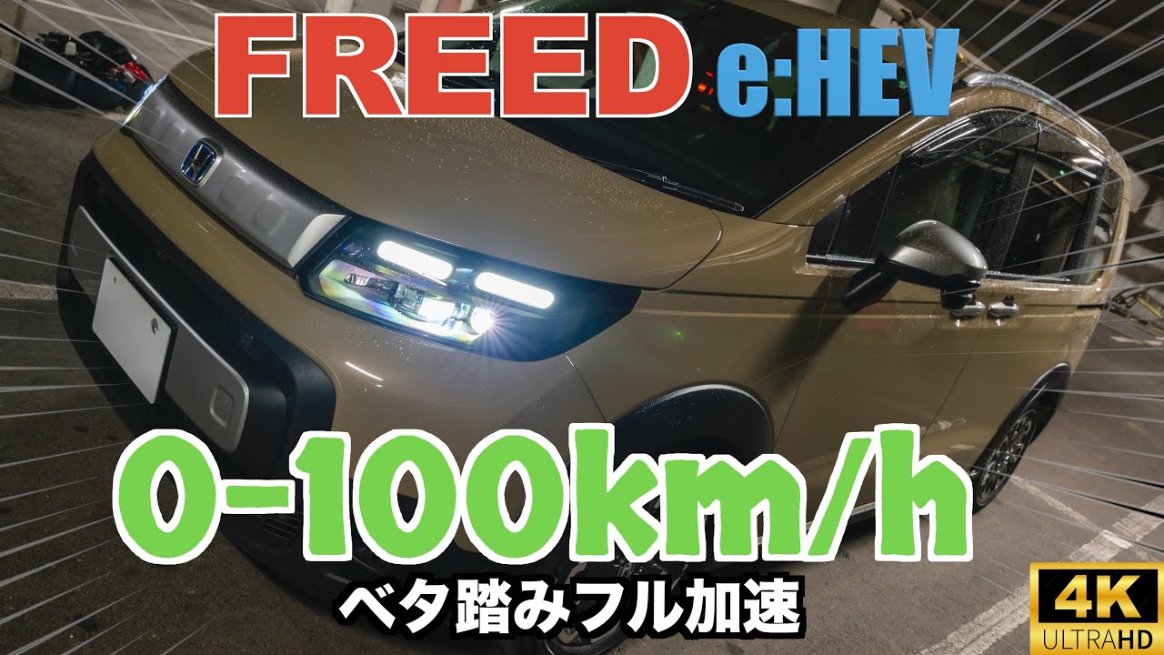 お手並み拝見。ホンダ新型フリード e：HEV CROSSTARで0-100km/h加速してみた→何秒で走れる？通算21回目となる燃費・給油記録もチェック  | Creative Trend