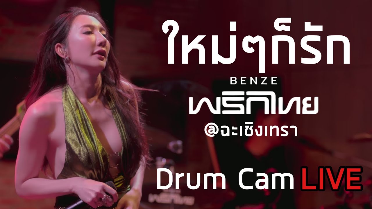 ใหม่ๆก็รัก - เบนซ์ พริกไทย | [Drum Cam] | by JuNg DrUm I แสดงสด I Live คอนเสิร์ตแรกในรอบ 10 ปี