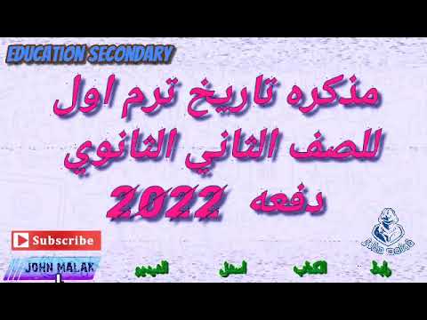 مذكره تاريخ للصف الثاني الثانوي ترم اول دفعه 2022