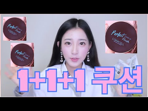 1+1+1 로하셀 쿠션 <strong>리뷰</strong>!! BUY ONE AND GET <strong>THREE</strong> CUSHIONs!!!