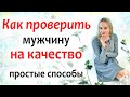 Как ВЫБРАТЬ МУЖА. Как проверить, подходит вам МУЖЧИНА ДЛЯ ЗАМУЖЕСТВА, или нет? 18+